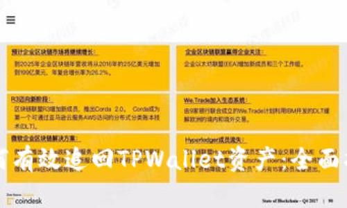 如何有效追回TPWallet资产：全面指南