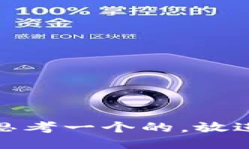 思考一个的，放进