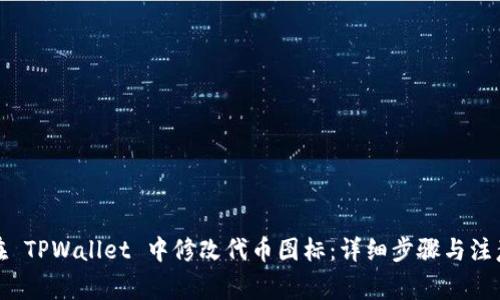 如何在 TPWallet 中修改代币图标：详细步骤与注意事项