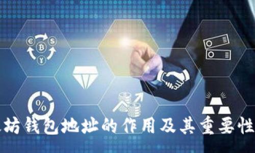 :
以太坊钱包地址的作用及其重要性详解