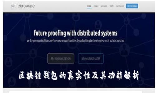 区块链钱包的真实性及其功能解析