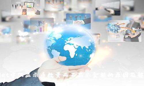 TPWallet中仅显示币数量而不显示金额的原因及解决方法