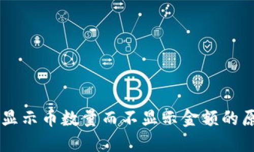 TPWallet中仅显示币数量而不显示金额的原因及解决方法