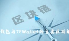 BK钱包与TPWallet的主要区别解析