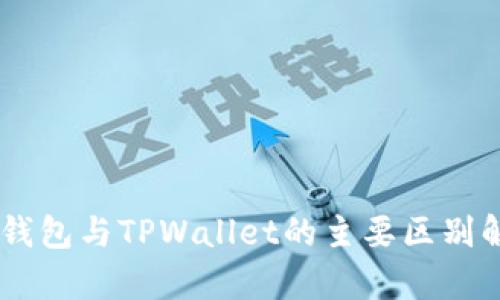 BK钱包与TPWallet的主要区别解析