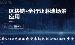 如何将OKEx中的加密货币转移到TPWalle
