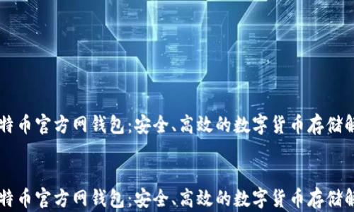 
    比特币官方网钱包：安全、高效的数字货币存储解决方案


    比特币官方网钱包：安全、高效的数字货币存储解决方案