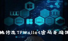 如何安全地修改TPWallet密码并确保账户