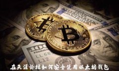 在天涯论坛如何安全使用以太坊钱包