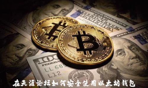 
在天涯论坛如何安全使用以太坊钱包