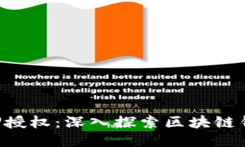 TPWallet测试U授权：深入探索区块链钱包的授权机制