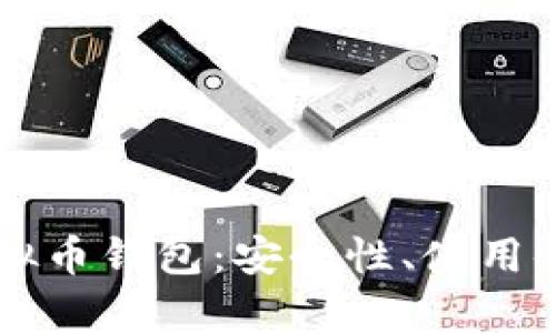 深入解析CO虚拟币钱包：安全性、使用体验与未来走势