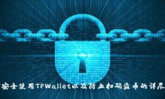 如何安全使用TPWallet以及防止扫码盗币