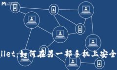 TPWallet：如何在另一部手机上安全登录