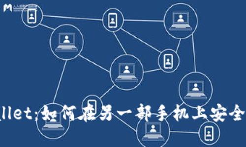 TPWallet：如何在另一部手机上安全登录？