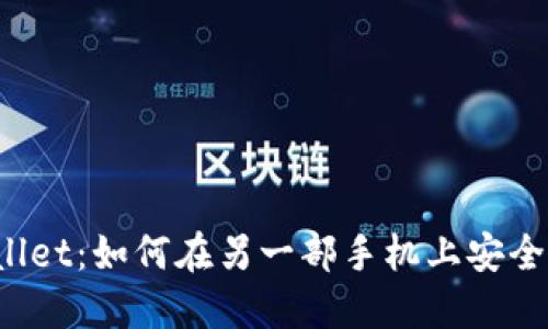 TPWallet：如何在另一部手机上安全登录？