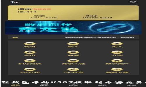 如何将小狐狸钱包中的USDT提取到币安交易所：详细指南