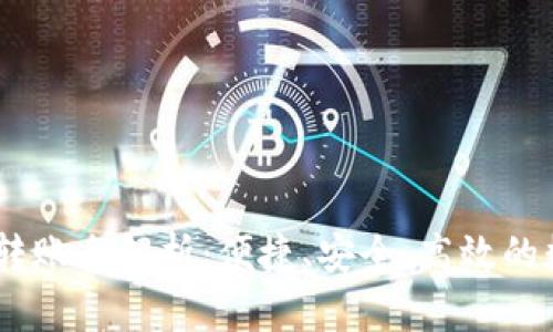 hb钱包USDT跨链转账全解析：便捷、安全、高效的数字货币操作指南