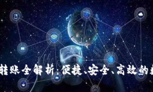 hb钱包USDT跨链转账全解析：便捷、安全、高效的数字货币操作指南