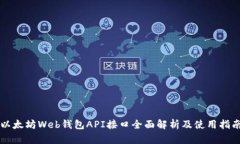 以太坊Web钱包API接口全面解析及使用指