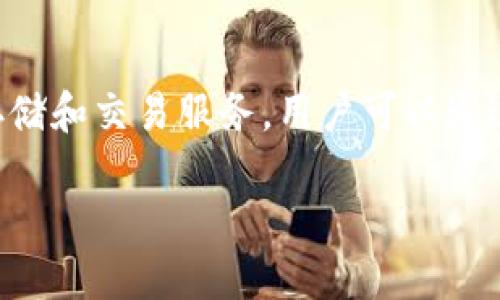 TPWallet是一个跨链钱包，主要用于支持TP链（Tether Protocol）及其生态系统中的数字资产管理。TPWallet提供了安全、便捷的资产存储和交易服务。用户可以通过TPWallet进行TP链上的代币存储、转账、以及与去中心化应用（DApp）的交互。它不仅支持TP链的原生代币，还支持其他主流公链的资产。

### TPWallet：多链支持的数字资产管理工具