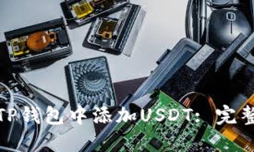 : 如何在TP钱包中添加USDT: 完整视频教程