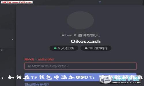 : 如何在TP钱包中添加USDT: 完整视频教程