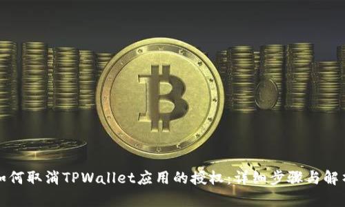 如何取消TPWallet应用的授权：详细步骤与解析