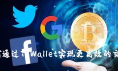 Pig币如何通过TPWallet实现更高效的交易
