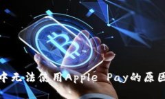 : 苹果钱包中无法使用Apple Pay的原因及