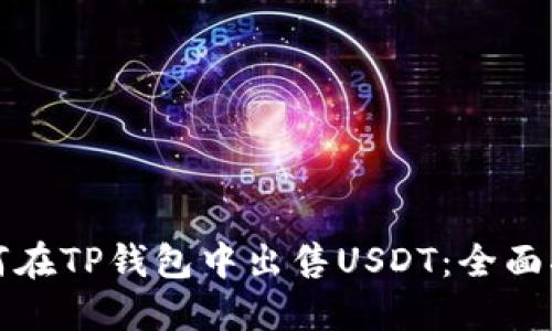 如何在TP钱包中出售USDT：全面指南