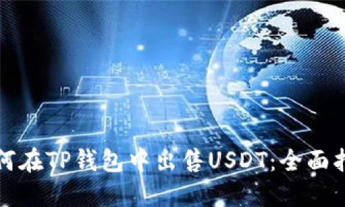 如何在TP钱包中出售USDT：全面指南