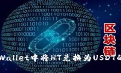 如何在TPWallet中将HT兑换为USDT的详细指