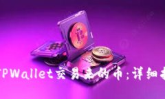 如何查找TPWallet交易来的币：详细指南