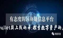 tpwallet新上线的币：探索数字资产的未