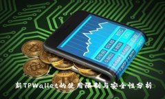 新TPWallet的使用限制与安全性分析