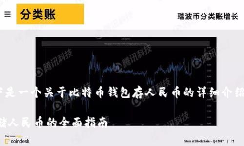 注意：由于字数限制，以下是一个关于比特币钱包存人民币的详细介绍的大纲和部分内容示例。

如何使用比特币钱包存储人民币的全面指南