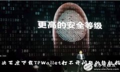 解决百度下载TPWallet打不开问题的终极