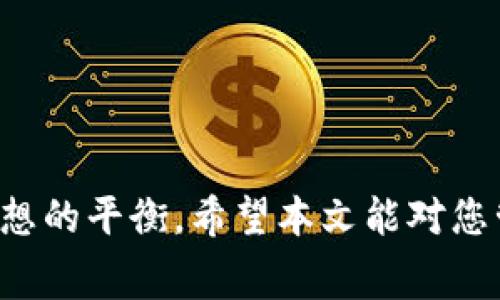   如何在TPWallet中更改矿工费用: 完整指南 / 

 guanjianci TPWallet, 矿工费用, 怎么换矿工费, 数字货币钱包 /guanjianci 

随着区块链技术和数字货币的迅速发展，越来越多的人开始使用数字货币钱包管理他们的资产。TPWallet作为一款多功能数字货币钱包，不仅支持多种加密货币，还提供了灵活的矿工费用设置功能。然而，许多用户可能不清楚如何在TPWallet中更改矿工费用。本文将详细介绍如何在TPWallet中更改矿工费用，以及相关的基础知识和常见问题。

什么是矿工费用？
矿工费用是区块链网络中交易的一项重要组成部分。每当用户在区块链上进行交易时，他们通常需要支付一定的费用，以激励矿工处理和确认这些交易。矿工通过验证和记录交易，确保网络的安全性和效率。不同行业和应用可能会对矿工费用有不同的定义和标准，但一般来说，矿工费用的高低直接影响交易的确认速度。

TPWallet矿工费用的设置
在TPWallet中，用户可以根据需要灵活设置矿工费用。通常来说，矿工费用越高，交易被确认的速度也越快，但并不一定是一个好的选择，因为在网络拥堵的时候，用户可能会发现自己在支付昂贵的费用。因此，合理地设置矿工费用非常重要。

如何在TPWallet中更改矿工费用？
以下是具体的步骤，帮助您在TPWallet中更改矿工费用：
ol
    li打开TPWallet应用，确保您已经成功登入您的账户。/li
    li在主界面上选择您要进行转账的加密货币。TPWallet支持多种币种，因此务必确认您选择的是正确的币种。/li
    li在发起转账请求时，系统通常会自动推荐一笔矿工费用。这是根据网络当前的拥堵程度来进行自动计算的。/li
    li如果您认为推荐的费用过高或过低，可以选择手动更改。在转账页面，找到矿工费用设置选项。/li
    li在矿工费用设置中，您可以输入自己希望支付的费用。一般来说，用户可以选择提高手续费以加快交易确认速度，或者降低手续费来减少成本。/li
    li设置完成后，确认并提交转账请求。在提交前，确保您再次检查所有信息，确保矿工费用设置无误。/li
/ol

更改矿工费用的考量因素
虽然TPWallet提供了自由更改矿工费用的功能，但用户在设置费用时应考虑多个因素：
ol
    listrong网络拥堵情况：/strong在某些时段，网络可能会出现挤塞。在这种情况下，提高矿工费用可以加快交易的确认。但是，如果网络畅通，您可以选择较低的费用。/li
    listrong交易急迫性：/strong如果您的交易是紧急的，例如必须在某个时间点完成，则建议提高矿工费用，以保证交易更快得到确认。/li
    listrong成本效益：/strong降低矿工费用是为了减少转账成本，特别是对于大额交易。但这也可能导致交易被延迟确认。/li
    listrong市场情况：/strong在市场行情波动时，交易量可能会骤增。此时，调整矿工费用非常重要，以应对突发的市场变化。/li
/ol

可能遇到的相关问题
在更改矿工费用过程中，用户可能会遇到一些问题。以下是一些常见的相关问题，以及相应的解决方案和建议：

1. 如何判断矿工费用的合理范围？
矿工费用的合理范围通常与区块链网络的当前状态密切相关。在TPWallet中，您可以通过以下方式来判断合理的矿工费用：
ol
    listrong查询网络状态：/strong通过一些区块链浏览器，例如Etherscan等，您可以实时查看网络的交易数量和确认时间，进而判断当前的矿工费用。/li
    listrong参考推荐费用：/strong建议您在钱包中查看系统推荐的矿工费用，这通常是基于当前网络状况的统计结果，可以作为一个很好的参考。/li
    listrong与社区交流：/strong参与相关的讨论论坛、社群，可以获取行业专家或老用户的建议，了解市场的动态和趋势。/li
/ol
总之，合理的矿工费用应该能够在经济和速度间取得平衡。

2. 调整矿工费用后是否会影响交易的安全性？
调整矿工费用并不会直接影响交易的安全性，但可能会影响交易的确认时间，从而影响交易的有效性。以下是一些相关的考量：
ol
    listrong矿工费用与交易成功率：/strong如果您设置的矿工费用过低，可能会导致交易长时间未被确认，甚至被矿工丢弃。在某些情况下，您可能需要重新提交交易并再次支付费用。/li
    listrong网络维度安全性：/strong在确认时间长的情况下，交易仍然是安全的，因为矿工始终会验证每笔交易。但是，长时间未确认的交易可能面临被竞争性交易替代的风险。/li
/ol
因此，在设置矿工费用时，建议遵循合理的经济原则，确保交易的及时确认。

3. 更改矿工费用后总是会立即生效吗？
在大多数情况下，更改矿工费用后，新的费用会在您提交交易时立即生效。但是，如果您修改了费用后，交易尚未被确认，可能会有以下几种情况：
ol
    listrong修改未生效的交易：/strong如果您在交易未被确认之前重新提交了一笔交易，新的矿工费用会被采纳，但原来的交易仍然在等待确认，这种情况下，您需要小心，因为可能会面临两次费用支付的问题。/li
    listrong替代功能：/strong在一些情况下，如果原交易未被确认，用户可以选择“Replace by Fee”（RBF）等功能，通过支付更高的手续费来取代之前的交易。/li
/ol
总之，最好在交易成功并已确认的情况下，操作矿工费用的调整，以避免不必要的麻烦。

4. 如何通过TPWallet查询已处理的交易和矿工费用记录？
在TPWallet中，用户可以很方便地查询到与自己账户相关的所有交易记录，以及对应的矿工费用。在此，我们将介绍如何进行操作：
ol
    listrong打开TPWallet，查看历史交易：/strong在主界面中，用户可以找到“交易记录”或“历史记录”的选项，点击进入即可查看详细的交易信息。/li
    listrong查看每笔交易的矿工费用：/strong在交易记录中，每笔交易的信息都会包含矿工费用的详细数据。用户可以对比不同交易的费用和确认时间，来更好地理解市场动态。/li
    listrong导出交易记录：/strong如果需要，用户还可以选择导出自己的交易记录，以便后续分析和记录管理。/li
/ol
通过这些操作，用户可以获得有效的交易管理经验，更加信心地进行数字货币交易。

总结来说，更改TPWallet的矿工费用是一项基本但重要的技能。用户应该确保在理解相关概念的基础上，合理、灵活地调整费用，以便在安全和经济之间达到理想的平衡。希望本文能对您管理数字货币有实质帮助。