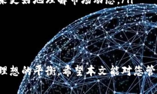   如何在TPWallet中更改矿工费用: 完整指南 / 

 guanjianci TPWallet, 矿工费用, 怎么换矿工费, 数字货币钱包 /guanjianci 

随着区块链技术和数字货币的迅速发展，越来越多的人开始使用数字货币钱包管理他们的资产。TPWallet作为一款多功能数字货币钱包，不仅支持多种加密货币，还提供了灵活的矿工费用设置功能。然而，许多用户可能不清楚如何在TPWallet中更改矿工费用。本文将详细介绍如何在TPWallet中更改矿工费用，以及相关的基础知识和常见问题。

什么是矿工费用？
矿工费用是区块链网络中交易的一项重要组成部分。每当用户在区块链上进行交易时，他们通常需要支付一定的费用，以激励矿工处理和确认这些交易。矿工通过验证和记录交易，确保网络的安全性和效率。不同行业和应用可能会对矿工费用有不同的定义和标准，但一般来说，矿工费用的高低直接影响交易的确认速度。

TPWallet矿工费用的设置
在TPWallet中，用户可以根据需要灵活设置矿工费用。通常来说，矿工费用越高，交易被确认的速度也越快，但并不一定是一个好的选择，因为在网络拥堵的时候，用户可能会发现自己在支付昂贵的费用。因此，合理地设置矿工费用非常重要。

如何在TPWallet中更改矿工费用？
以下是具体的步骤，帮助您在TPWallet中更改矿工费用：
ol
    li打开TPWallet应用，确保您已经成功登入您的账户。/li
    li在主界面上选择您要进行转账的加密货币。TPWallet支持多种币种，因此务必确认您选择的是正确的币种。/li
    li在发起转账请求时，系统通常会自动推荐一笔矿工费用。这是根据网络当前的拥堵程度来进行自动计算的。/li
    li如果您认为推荐的费用过高或过低，可以选择手动更改。在转账页面，找到矿工费用设置选项。/li
    li在矿工费用设置中，您可以输入自己希望支付的费用。一般来说，用户可以选择提高手续费以加快交易确认速度，或者降低手续费来减少成本。/li
    li设置完成后，确认并提交转账请求。在提交前，确保您再次检查所有信息，确保矿工费用设置无误。/li
/ol

更改矿工费用的考量因素
虽然TPWallet提供了自由更改矿工费用的功能，但用户在设置费用时应考虑多个因素：
ol
    listrong网络拥堵情况：/strong在某些时段，网络可能会出现挤塞。在这种情况下，提高矿工费用可以加快交易的确认。但是，如果网络畅通，您可以选择较低的费用。/li
    listrong交易急迫性：/strong如果您的交易是紧急的，例如必须在某个时间点完成，则建议提高矿工费用，以保证交易更快得到确认。/li
    listrong成本效益：/strong降低矿工费用是为了减少转账成本，特别是对于大额交易。但这也可能导致交易被延迟确认。/li
    listrong市场情况：/strong在市场行情波动时，交易量可能会骤增。此时，调整矿工费用非常重要，以应对突发的市场变化。/li
/ol

可能遇到的相关问题
在更改矿工费用过程中，用户可能会遇到一些问题。以下是一些常见的相关问题，以及相应的解决方案和建议：

1. 如何判断矿工费用的合理范围？
矿工费用的合理范围通常与区块链网络的当前状态密切相关。在TPWallet中，您可以通过以下方式来判断合理的矿工费用：
ol
    listrong查询网络状态：/strong通过一些区块链浏览器，例如Etherscan等，您可以实时查看网络的交易数量和确认时间，进而判断当前的矿工费用。/li
    listrong参考推荐费用：/strong建议您在钱包中查看系统推荐的矿工费用，这通常是基于当前网络状况的统计结果，可以作为一个很好的参考。/li
    listrong与社区交流：/strong参与相关的讨论论坛、社群，可以获取行业专家或老用户的建议，了解市场的动态和趋势。/li
/ol
总之，合理的矿工费用应该能够在经济和速度间取得平衡。

2. 调整矿工费用后是否会影响交易的安全性？
调整矿工费用并不会直接影响交易的安全性，但可能会影响交易的确认时间，从而影响交易的有效性。以下是一些相关的考量：
ol
    listrong矿工费用与交易成功率：/strong如果您设置的矿工费用过低，可能会导致交易长时间未被确认，甚至被矿工丢弃。在某些情况下，您可能需要重新提交交易并再次支付费用。/li
    listrong网络维度安全性：/strong在确认时间长的情况下，交易仍然是安全的，因为矿工始终会验证每笔交易。但是，长时间未确认的交易可能面临被竞争性交易替代的风险。/li
/ol
因此，在设置矿工费用时，建议遵循合理的经济原则，确保交易的及时确认。

3. 更改矿工费用后总是会立即生效吗？
在大多数情况下，更改矿工费用后，新的费用会在您提交交易时立即生效。但是，如果您修改了费用后，交易尚未被确认，可能会有以下几种情况：
ol
    listrong修改未生效的交易：/strong如果您在交易未被确认之前重新提交了一笔交易，新的矿工费用会被采纳，但原来的交易仍然在等待确认，这种情况下，您需要小心，因为可能会面临两次费用支付的问题。/li
    listrong替代功能：/strong在一些情况下，如果原交易未被确认，用户可以选择“Replace by Fee”（RBF）等功能，通过支付更高的手续费来取代之前的交易。/li
/ol
总之，最好在交易成功并已确认的情况下，操作矿工费用的调整，以避免不必要的麻烦。

4. 如何通过TPWallet查询已处理的交易和矿工费用记录？
在TPWallet中，用户可以很方便地查询到与自己账户相关的所有交易记录，以及对应的矿工费用。在此，我们将介绍如何进行操作：
ol
    listrong打开TPWallet，查看历史交易：/strong在主界面中，用户可以找到“交易记录”或“历史记录”的选项，点击进入即可查看详细的交易信息。/li
    listrong查看每笔交易的矿工费用：/strong在交易记录中，每笔交易的信息都会包含矿工费用的详细数据。用户可以对比不同交易的费用和确认时间，来更好地理解市场动态。/li
    listrong导出交易记录：/strong如果需要，用户还可以选择导出自己的交易记录，以便后续分析和记录管理。/li
/ol
通过这些操作，用户可以获得有效的交易管理经验，更加信心地进行数字货币交易。

总结来说，更改TPWallet的矿工费用是一项基本但重要的技能。用户应该确保在理解相关概念的基础上，合理、灵活地调整费用，以便在安全和经济之间达到理想的平衡。希望本文能对您管理数字货币有实质帮助。