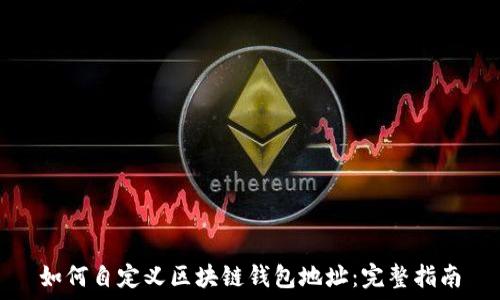 如何自定义区块链钱包地址:完整指南