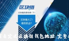   如何自定义区块链钱包地址：完整指