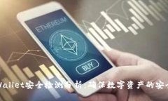 TPWallet安全检测分析：确保数字资产的