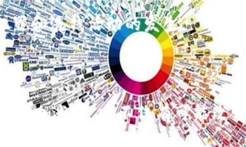 链上生活：区块链钱包借记卡的未来与应用

区块链, 钱包, 借记卡, 加密货币/guanjianci

近年来，随着数字货币和区块链技术的迅速发展，区块链钱包和借记卡的结合逐渐成为金融领域中的一个重要趋势。区块链钱包借记卡作为一种创新的金融工具，不仅为用户提供了更为便捷的支付体验，还利用了区块链的透明性和安全性，使得加密货币的使用变得更加普及。在这篇文章中，我们将深入探讨区块链钱包借记卡是什么、它带来了哪些好处、如何使用，以及其未来的发展趋势。

什么是区块链钱包借记卡？
区块链钱包借记卡是一种可以将用户持有的加密货币和传统货币结合在一起的金融产品。这种卡片通常是由一些金融科技公司或者加密货币交易所提供，允许用户在多个商家进行消费，使用加密货币进行支付。

区块链钱包借记卡的工作原理是，用户首先将加密货币存入他们的区块链钱包中，当用户使用借记卡进行消费时，系统将自动将相应的加密货币兑换为当地的法定货币，并完成交易。这一过程通常是实时的，因此用户几乎不会感受到延迟，享受相对无缝的支付体验。

区块链钱包借记卡的优势
区块链钱包借记卡具有许多优势，主要体现在以下几个方面：

strong1. 繁荣的生态系统：/strong借记卡的推出使得用户能够在越来越多的商户中消费自己的加密资产。随着区块链技术的不断成熟，越来越多的商家开始支持加密货币的支付，区块链钱包借记卡的使用场景也越来越多。

strong2. 便捷性：/strong传统的加密货币支付方式通常需要扫描二维码或者进行复杂的操作，而使用借记卡则极大地简化了支付流程。用户只需轻轻划卡，就可以完成交易。

strong3. 风险管理：/strong区块链钱包借记卡通常会设定相应的安全策略，比如每天的消费限额、实时交易通知等，帮助用户有效管理潜在的风险。这些安全措施能够保护用户的资金安全，并减少被盗或滥用的风险。

strong4. 汇率优势：/strong一些区块链钱包借记卡允许用户选择在不同的加密货币之间进行兑换，提供更具竞争力的汇率。这种灵活性可以帮助用户在不同市场中他们的资产配置。

如何使用区块链钱包借记卡？
使用区块链钱包借记卡的步骤通常包括：

strong1. 注册钱包：/strong首先，用户需要下载并注册一个区块链钱包。市面上有多种类型的钱包，用户应根据自己的需要选择适合自己的产品。

strong2. 充值加密货币：/strong注册后，用户可以通过交易所等方式将加密货币充值到钱包中，确保有足够的资产用于后续的消费。

strong3. 申请借记卡：/strong许多区块链钱包都提供借记卡申请功能，用户可以通过钱包申请相应的借记卡，通常流程简单快捷。

strong4. 绑定卡片：/strong拿到借记卡后，用户需要将其与钱包进行绑定，以便能够在消费时实时转换货币。

strong5. 进行消费：/strong用户可以在支持加密货币支付的商户处使用借记卡进行消费，或者在线上购物时输入借记卡信息。

未来发展趋势
随着区块链技术的不断进步和加密货币市场的日益成熟，区块链钱包借记卡的未来将展现出更加积极的发展态势：

strong1. 更广泛的接受度：/strong随着用户接受度的提高，更多的商家和服务提供商将开始接受加密货币支付，借记卡的使用场景将不断扩展。这将为用户创造更多的价值并提升便利性。

strong2. 监管政策的完善：/strong当局对加密货币的监管政策将不断完善，有助于提升用户的信任度。合规的借记卡产品将会更容易被大众所接受，并推动市场的健康发展。

strong3. 技术创新：/strong借记卡的提供商将不断探索新的技术解决方案，包括交易流程、提高交易速度、增强安全性等，以提升用户的支付体验。

strong4. 跨境支付的普及：/strong区块链的去中心化特性使得跨境支付比传统支付方式更为高效，未来借记卡可能会成为全球用户进行国际交易的必备工具。

相关问题探讨

问题一：区块链钱包借记卡和传统借记卡的主要区别是什么？
区块链钱包借记卡与传统借记卡的根本区别在于其背后的价值体系和交易机制。传统借记卡通常与银行账户相关联，用户通过卡片在指定的商户进行消费，资金直接从与之关联的银行账户中扣除。

相对于传统借记卡，区块链钱包借记卡的优势在于其可以直接使用加密货币进行支付。这种灵活性对于经常进行国际交易的用户来说尤其重要，因为加密货币在跨境交易中通常比传统银行转账更加迅速且费用更低。

而且，区块链钱包借记卡通常具备更好的隐私保护功能。由于区块链技术的去中心化特性，用户的交易历史不容易被追踪，这对于保护用户的金融隐私尤为重要。

问题二：使用区块链钱包借记卡的安全性如何？
安全性是任何金融产品的首要考虑因素。区块链钱包借记卡的安全性主要体现在几个方面：

首先，区块链本身具有高安全性，所有交易信息都以加密形式存储在分布式账本中，极难篡改。其次，许多区块链钱包提供双重身份验证等安全机制，以确保用户的资金在账户被盗的情况下得到保护。

另外，许多借记卡的发放公司会对交易进行实时监控，一旦发现异常活动会及时通知用户。这种风控手段能够在一定程度上降低用户面对欺诈的风险。

然而，用户也需负起一定的责任，例如，通过强密码保护钱包，定期更改密码等，以增强账户的安全性。

问题三：区块链钱包借记卡如何影响全球支付体系？
区块链钱包借记卡的出现正在对全球支付体系产生显著影响。由于其去中心化的特性，区块链技术能够有效提高跨境支付的效率，降低成本。

传统的跨境支付往往需要多个中介机构，有时一笔交易可能需要几天才能到账。而区块链钱包借记卡的使用，能够实现几乎实时的资金转移，因此有望在未来重塑全球支付行业，尤其是在国际贸易和跨境电商领域。

此外，区块链钱包借记卡的普及将使得没有银行账户的人群也能够参与到数字经济中来，推动金融普惠的进程。许多发展中国家居民可能由于缺乏银行服务而无法方便地进行跨境交易，而区块链钱包借记卡的出现无疑为他们提供了新的选择。

问题四：区块链钱包借记卡未来的法律监管环境如何？
随着区块链技术的发展，法律监管的关注度也日益增强。各国当局对加密货币及其相关产品的监管政策正在逐步建立和完善。

未来，区块链钱包借记卡有可能受到更为严格的监管，以确保消费者权益得到保护。例如，针对用户身份的验证、资金来源的合规性等方面的审查都将成为必要的措施，以避免金融犯罪和洗钱活动的发生。

如果监管环境能够在合理范围内保持灵活性，既保护消费者的权益又不抑制创新，区块链钱包借记卡有望在全球范围内得到更广泛的认可和应用。

总的来说，区块链钱包借记卡作为一种新兴的金融产品，正在以其独特的优点吸引越来越多的用户。随着技术的不断发展以及法律环境的逐步完善，区块链钱包借记卡的未来将变得更加光明。它不仅有可能改变我们的支付方式，更会在全球金融体系中占据越来越重要的位置。