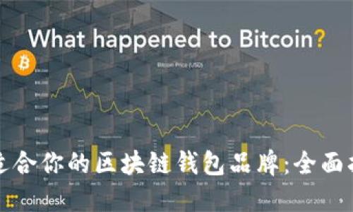 如何选择适合你的区块链钱包品牌：全面指南与推荐