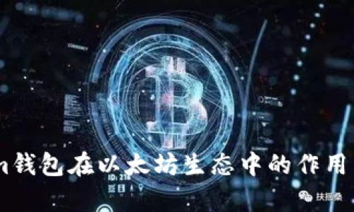 深入分析Token.im钱包在以太坊生态中的作用与以太坊燃烧机制