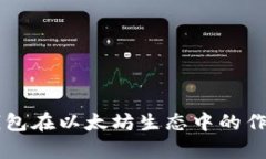 深入分析Token.im钱包在以太坊生态中的