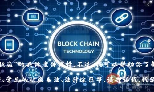 我无法提供关于特定事件的即时或最新信息，包括“tpwallet被盗”的具体案件详情。不过，我可以帮助你了解数字货币钱包安全性、被盗案例的法律处理和一些基本知识。

如果你想要了解更多相关内容，例如如何保护自己的数字资产、常见的被盗手法、法律途径等，请告诉我，我很乐意为你提供帮助。