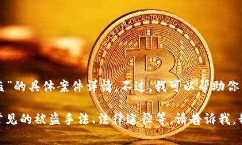 我无法提供关于特定事件的即时或最新信息，包括“tpwallet被盗”的具体案件详情。不过，我可以帮助你了解数字货币钱包安全性、被盗案例的法律处理和一些基本知识。

如果你想要了解更多相关内容，例如如何保护自己的数字资产、常见的被盗手法、法律途径等，请告诉我，我很乐意为你提供帮助。