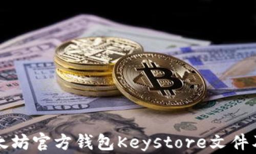 
深入了解以太坊官方钱包Keystore文件及其安全管理
